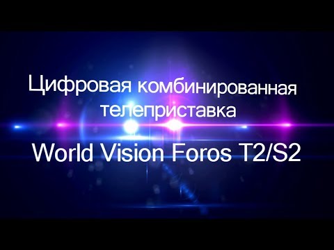 Видеообзор World Vision Foros T2/S2