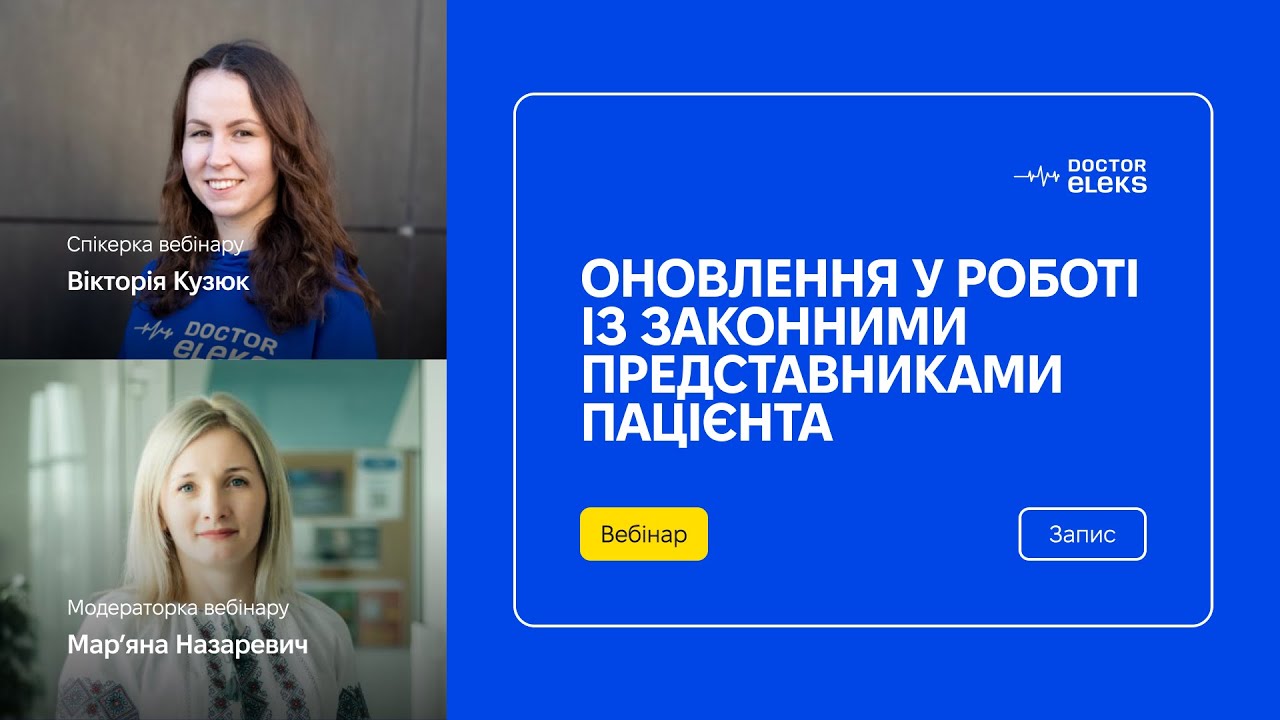Вебінар «Оновлення у роботі із законними представниками пацієнта».