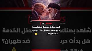 🚨 “شاهد بصناعة أمريكية” يدخل الخدمة… هل بدأت حرب المسيّرات ضد طهران؟
