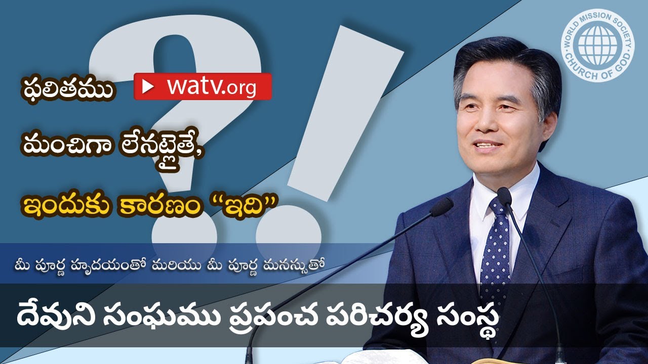 మీ పూర్ణ హృదయంతో మరియు మీ పూర్ణ మనస్సుతో▶వరల్డ్ మిషన్ సొసైటీ చర్చ్ ఆఫ్ గాడ్