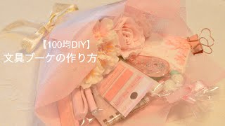 【100均DIY】文具ブーケの作り方☆