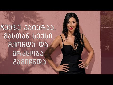 ჩემზე პატარაა, მასთან სექსი მქონდა და გრძნობა გამიჩნდა