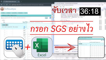 กรอกคะแนน SGS แบบเร็ว - เขียนสคริปเองเล๊ยยย - Automatic Mouse and Keyboard