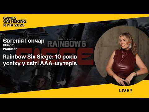 Запис доповіді: Rainbow Six Siege: 10 років успіху у світі AAA-шутерів