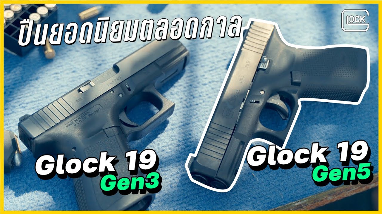 รีวิวปืน Glock 19 Gen 5 | ปืนเริ่มต้นของหลายคน ปี 2022 ยังน่าเล่นอยู่มั้ย ?