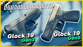 รีวิวปืน Glock 19 Gen 5 | ปืนเริ่มต้นของหลายคน ปี 2022 ยังน่าเล่นอยู่มั้ย ?