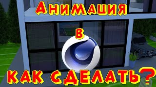 КАК СДЕЛАТЬ ДОМ И АНИМИРОВАТЬ В CINEMA 4D | Cinema 4D Tutorial | C4D Tutorial