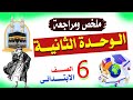 مراجعة الوحدة الثانية دراسات الصف السادس الابتدائى اختبار شهر نوفمبر2025
