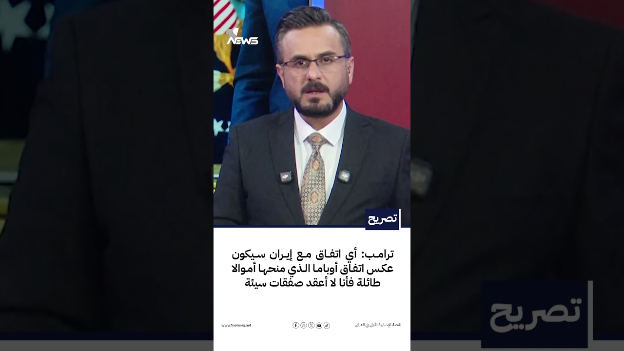 ترامب: أي اتفاق مع إيران سيكون عكس اتفاق أوباما الذي منحها أموالا طائلة فأنا لا أعقد صفقات سيئة
