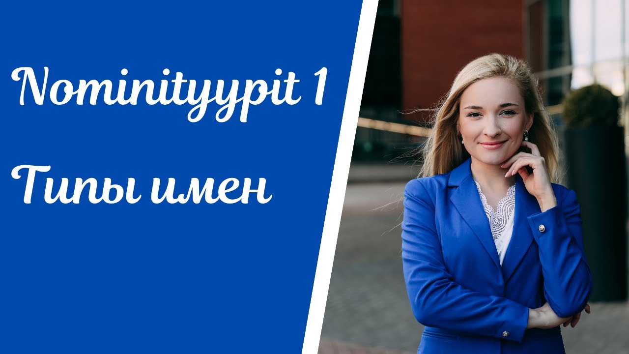 Nominityypit. Типы имен в финском языке. Часть 1