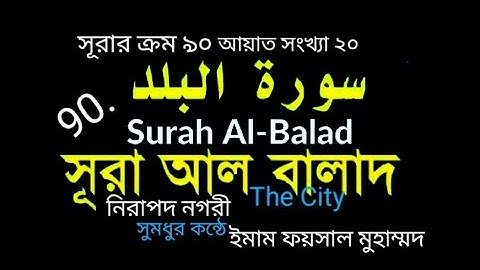 90) 🕋 সূরা আল-বালাদ 🕋 Surah Al-Balad 💅(سورة البلد)অন্তর জুড়ানো হৃদয়গ্রাহী মনোমুগ্ধকর কুরআন তিলাওয়াত