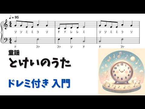 とけいのうた (ドレミ付き/簡単楽譜)