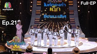 ไมค์ทองคำเด็ก 5 | EP.21 | 25 เม.ย. 63 Full EP