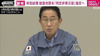 岸田総理　能登半島地震を「特定非常災害」に指定へ(2024年1月7日)