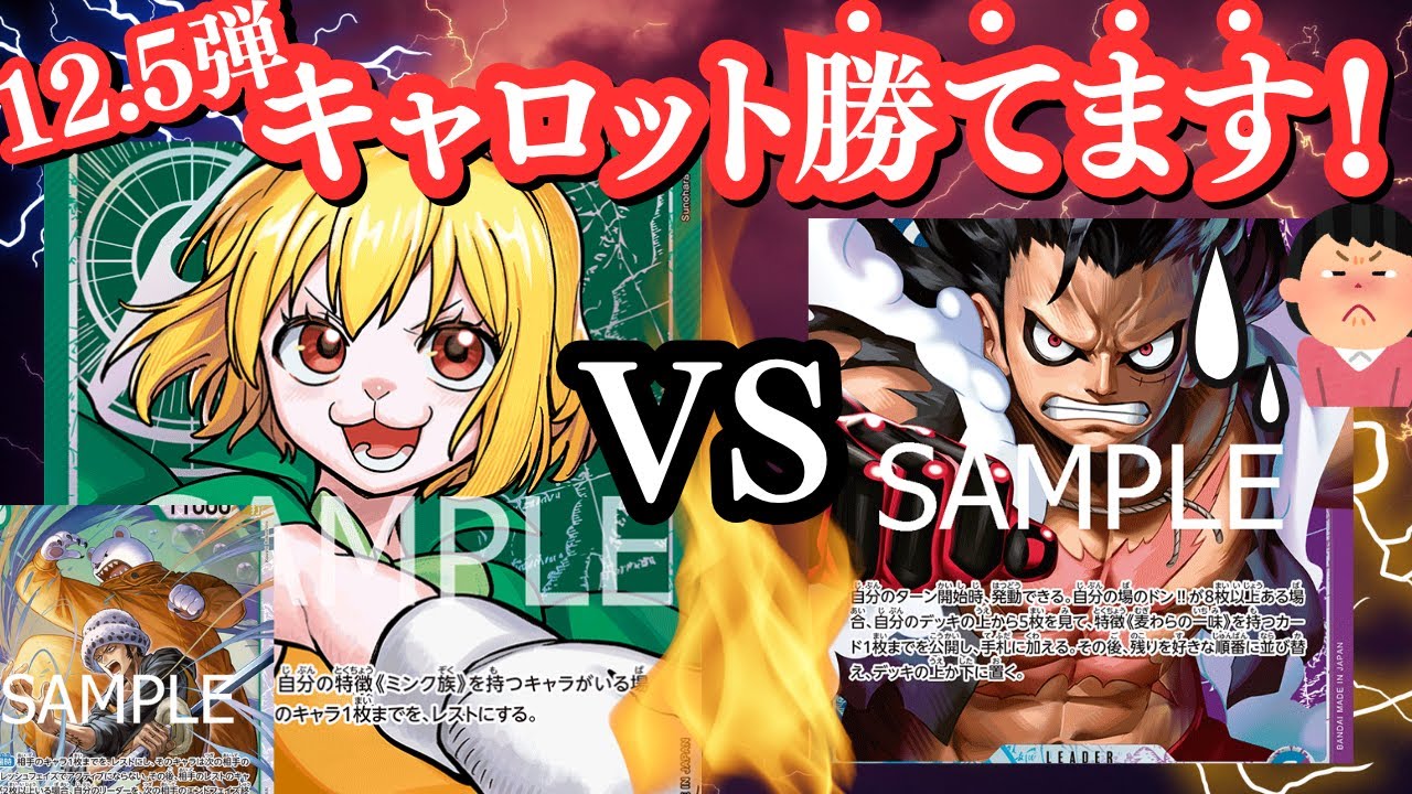 【ワンピカ】12.5弾で強化されたキャロット！ロー&ベポが入って大型盤面で相手を圧倒！【ワンピースカード/OPTCGsim】