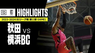 【秋田ノーザンハピネッツ×横浜ビー・コルセアーズ｜ハイライト】 B1リーグ戦 第11節｜Bリーグ 2023-24