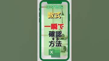 Excel 一瞬で数式を確認する方法