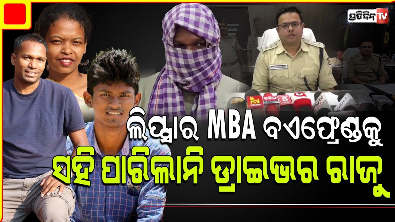 ଲିପ୍ସା MBA ପଢ଼ିବା ପରେ, ମୋ ଭଳି ଡ୍ରାଇଭର ନୁହେଁ ସାଙ୍ଗ ପ୍ରତାପକୁ ଦେଇଥିଲା ମନ! Sundargarh double attack case