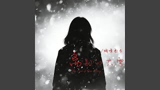 离别的大雪