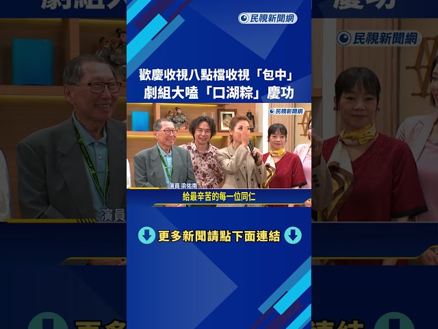 歡慶收視八點檔收視包中! 劇組大嗑口湖粽慶功－民視新聞