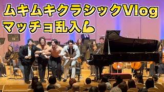 【正統のクラシック?】オーケストラとマッチョが共演する奇跡の1日Vlog