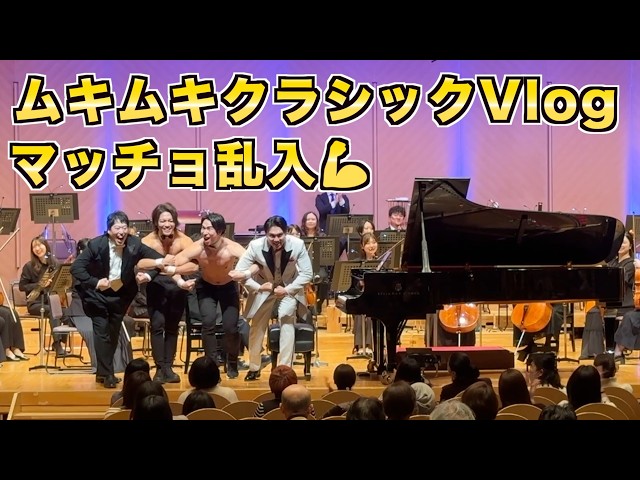 【正統のクラシック？】オーケストラとマッチョが共演する奇跡の1日Vlog