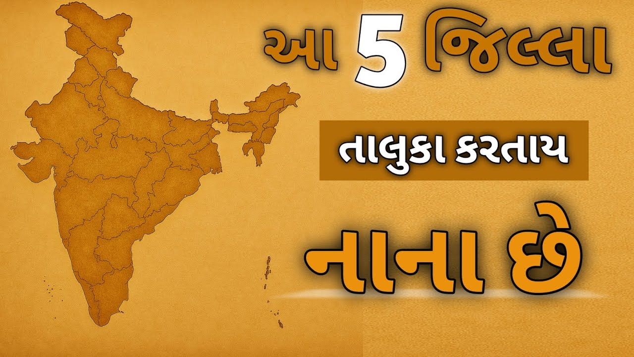 ભારતનાં 5 સૌથી નાના જિલ્લા | smallest district in india | 