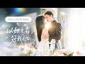 【劉夕語💖杜亞飛】未婚夫反悔退婚,她一夜淪為全城笑柄!誰知他大哥直接接手婚約把她娶回家!婚後更寵她、處處偏愛,才知他早已暗戀她多年,這場聯姻是他蓄謀已久的如願以償! #最火短剧 #短剧 #cdrama