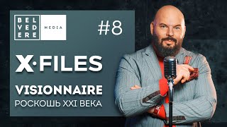 🔴 Visionnaire - роскошь XXI века | X-FILES