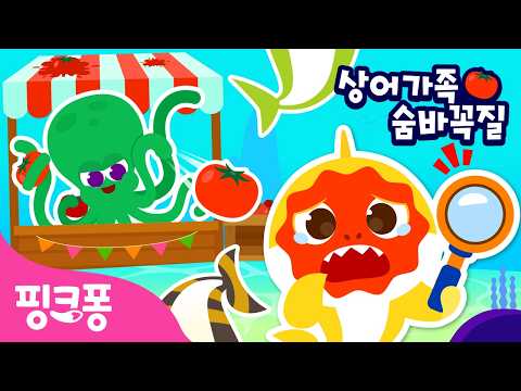 축제에 놀러간 상어가족이 사라졌어요 | 상어가족 숨바꼭질 | 상어가족 어디 어디 숨었나~? | #놀이친구 | 핑크퐁! 인기동요