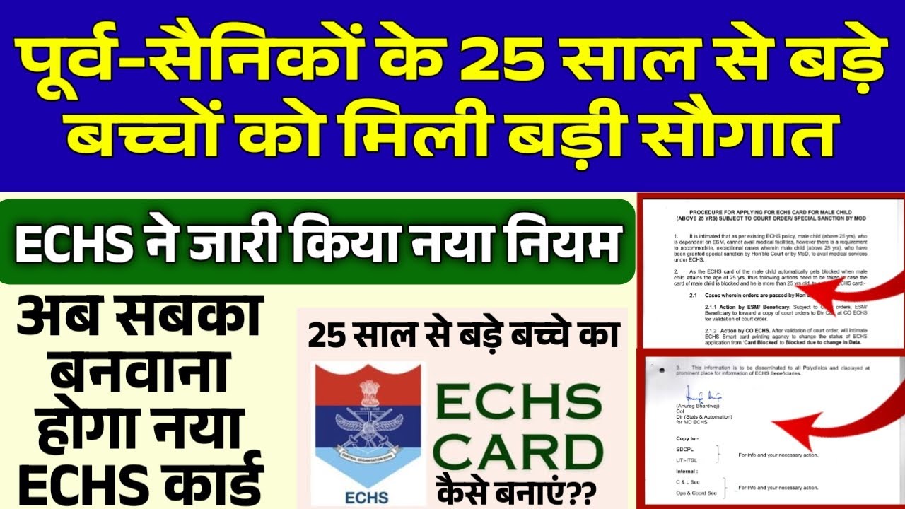 ECHS बड़ी खबर, 25 साल से ज्यादा उम्र के बच्चों का बनेगा नया ECHS कार्ड,मिलेगा मुफ्त इलाज,लेटर जारी