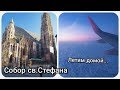 ВЕНА АВСТРИЯ 🇦🇹 СОБОР СВ.СТЕФАНА Stephansdom ⛪КРАСИВЫЙ ПОЛЕТ ДОМОЙ✈️