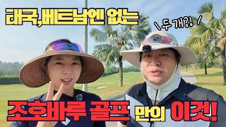 태국·베트남 말고 조호바루? 15개 구장 다 가보고 알게 된 결정적 차이! feat.조호르 골프클럽 Ep.15