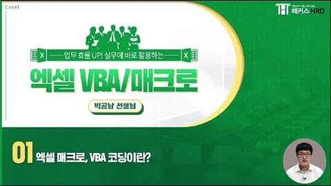 업무 효율 UP! 실무에 바로 활용하는 엑셀 VBA&매크로 강의 1강 인트로 (해커스 HRD)