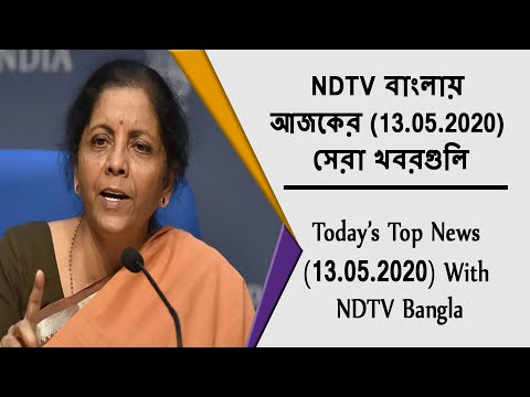 NDTV বাংলায় আজকের (13.05.2020) সেরা খবরগুলি | Today's Top News (13.05.2020) With NDTV Bangla