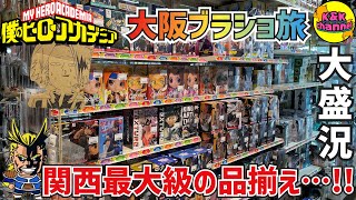 【ブラショ旅】豪華メンバーで店内大盛況⁉︎ヒロアカ大阪ブラショ旅‼︎お宝ザクザク⁉︎たまんねぇ‼︎(僕のヒーローアカデミア JUNGLE 大阪日本橋店)