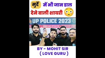 मुर्दे में भी जान डाल देने वाली शायरी 😮💯 | Mohit Sir ( Love Guru ) | #shorts #shortsfeed #shayari