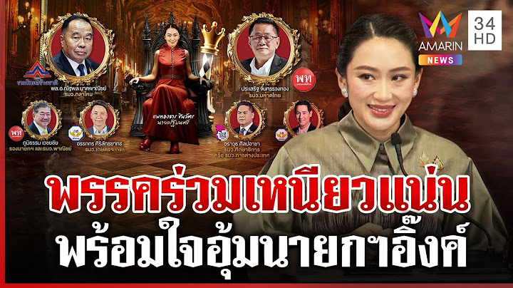 เปิดโผ ครม.อิ๊งค์ 2 พรรคร่วมเหนียวแน่นหนุน "แพทองธาร" เดินหน้าต่อ | ทุบโต๊ะข่าว | 22/06/68