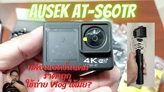 กล้องแอ็คชั่น Ausek AT-S60TR ราคาไม่ถึง 2,500 ซื้อมาถ่าย Vlog
