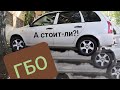 ГБО. Устанавливать или нет!? В 2021году.