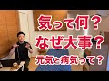 『気』って何？なんでそこまで大事？ 元気と病気の違いは？【楽ゆる式】