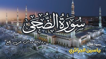 تلاوة مرتبة لسورة الضحى كاملة بصوت القارئ ياسين الجزائري - Surah Ad-Duha Yassin Al-Jazairi
