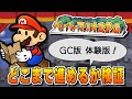 【体験版】どこまでプレイできるか検証! - ペーパーマリオRPG - Paper Mario: The Thousand-Year Door JP Demo
