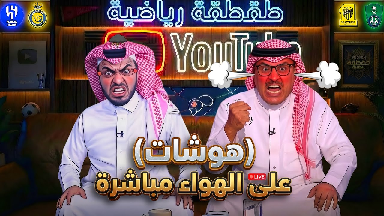 هوشات على الهواء مباشرة و الحكم المحلي 