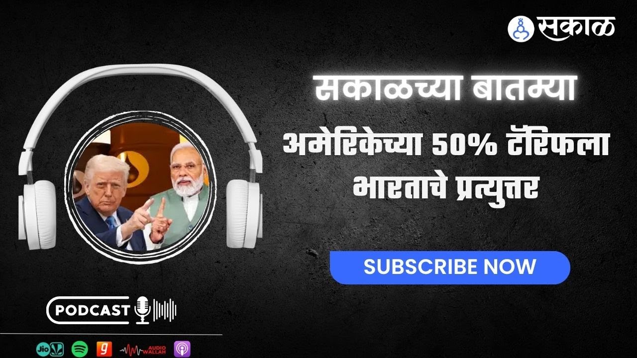 Sakal Chya Batmya | अमेरिकेच्या ५०% टॅरिफला भारताचे प्रत्युत्तर ते मृत ...