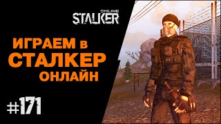 ИГРАЕМ в СТАЛКЕР ОНЛАЙН. 171 выпуск. Создание группировки "Элита Империи". ИГРАЕМ в СТАЛКЕР ОНЛАЙН. 171 выпуск. Создание группировки "Элита Империи".