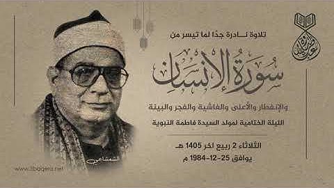 من سورة الانسان | نهاوند+عجم ابراهيم الشعشاعي