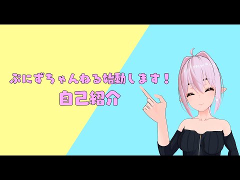 【自己紹介】ぷにずちゃんねる始動!!!【新人Vtuber】