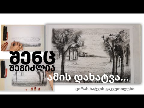 შემოდგომის პეიზაჟი|| ნახშირით ხატვა||ხე||