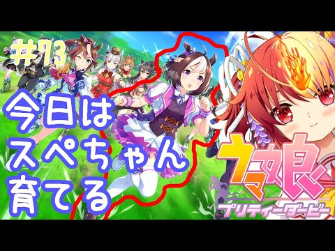 【ウマ娘 プリティーダービー】スペシャルウィーク育成【#73】